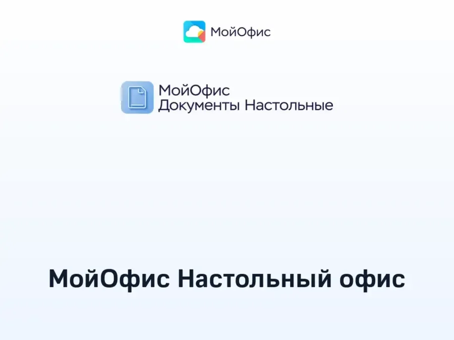Купить МойОфис Настольный офис — мойофис настольный офис | ПО для бизнеса и госсектора