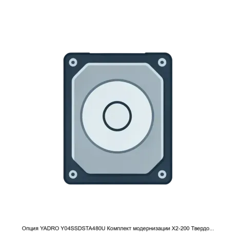 Опция YADRO Y04SSDSTA480U Комплект модернизации X2-200 Твердотельный накопитель 480ГБ SATA — Опция Комплект модернизации X2-200 Твердотельный накопитель 480ГБ SATA. Основная задача: быстрая замена жёсткого диска SSD.