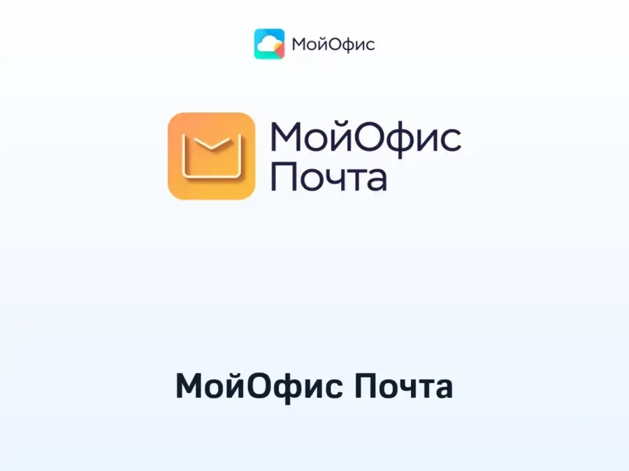 Купить МойОфис Почта — корпоративная почта | ПО для организаций