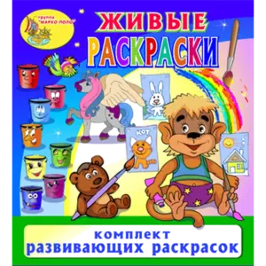 Купить Игровой комплект Живые раскраски - MKS-SKAZ-23014 из реестра по лучшей цене