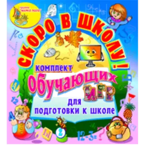 Купить Комплект интерактивных обучающих программ Скоро в школу! - MKS-SKAZ-23009 из реестра по лучшей цене