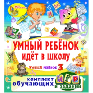 Купить Комплект интерактивных обучающих программ Умный ребёнок идёт в школу - MKS-SKAZ-23007 из реестра по лучшей цене