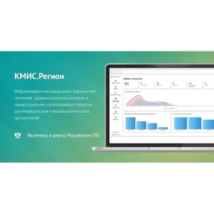 Купить КМИС.Регион - MKS-KOMP-16391 из реестра по лучшей цене