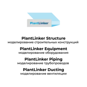 Купить Программный комплекс PlantLinker в составе: PlantLinker (ПлангЛинкер), PlantLinker Structure (ПлантЛинкер Строительные конструкции), PlantLinker Equipment (ПлантЛинкер Оборудование), PlantLinker Piping (ПлантЛинкер Трубопроводы) , PlantLinker Ducting - MKS-PLAN-23025 из реестра по лучшей цене