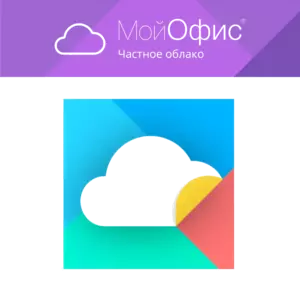 Купить МойОфис Частное Облако - MKS-MOYO-12191 из реестра по лучшей цене