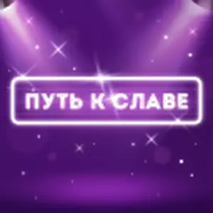 Купить Приложение ''Путь к славе'' - MKS-FOTO-26313 из реестра по лучшей цене