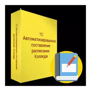 Купить 1С:Автоматизированное составление расписания. Колледж - MKS-1S-S-23650 из реестра по лучшей цене