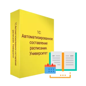 Купить 1С:Автоматизированное составление расписаний. Университет - MKS-1S-S-23651 из реестра по лучшей цене
