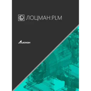 Купить ЛОЦМАН:PLM Веб-клиент - MKS-ASCO-19460 из реестра по лучшей цене
