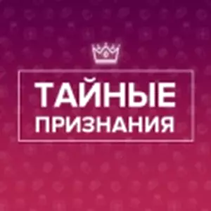 Купить Приложение ''Тайные признания'' - MKS-FOTO-26315 из реестра по лучшей цене