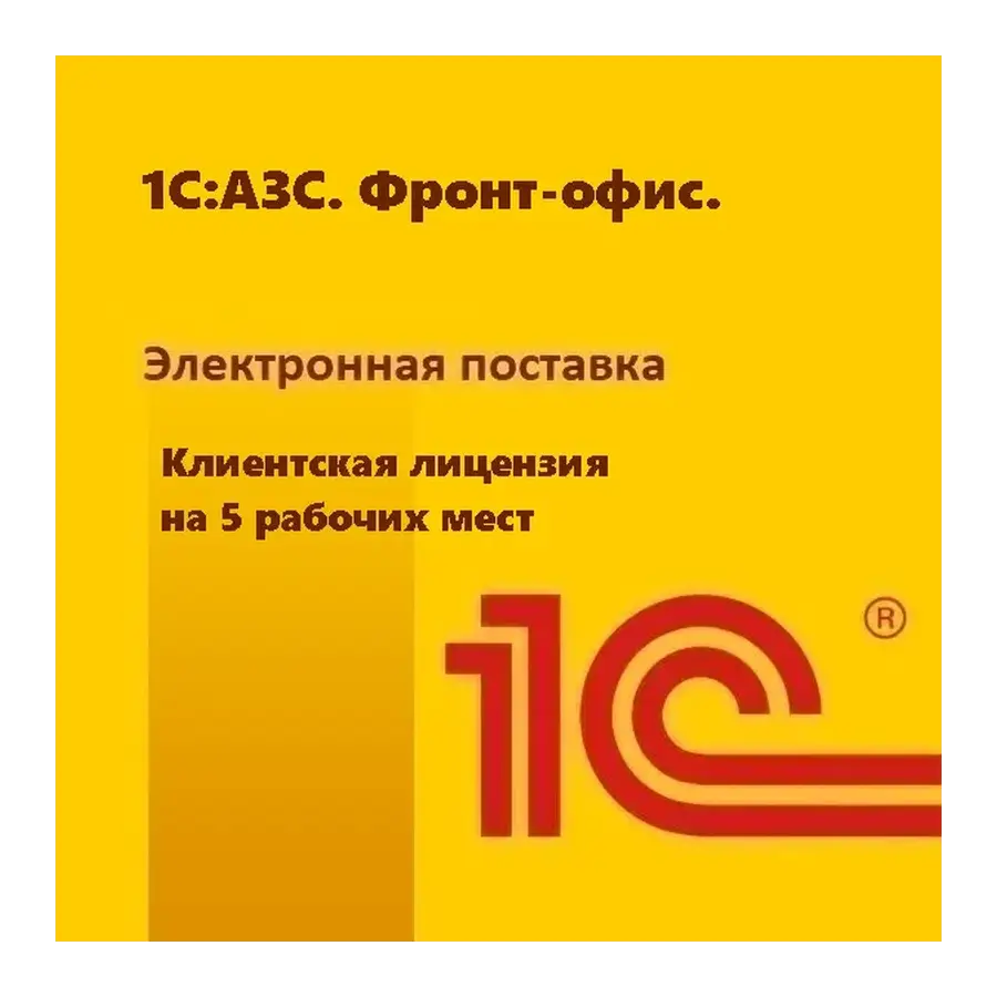 Купить 1C:Розница 8. АЗС. Фронтофис | +7 (499) 390-33-02