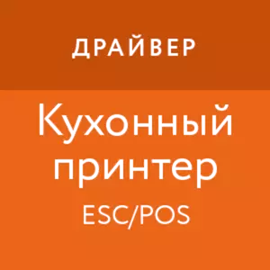 Купить Драйвер чекового кухонного принтера - MKS-EVOT-26382 из реестра по лучшей цене