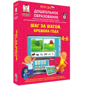 Купить Дошкольное образование. Шаг за шагом. Времена года - MKS-EKZA-17470 из реестра по лучшей цене