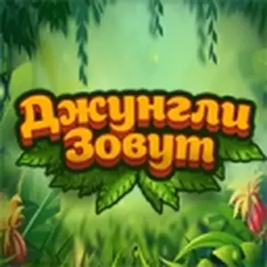 Купить Приложение ''Джунгли зовут'' - MKS-FOTO-26317 из реестра по лучшей цене