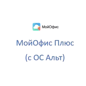 Купить МойОфис Плюс (с ОС Альт) - MKS-MOYO-25324 из реестра по лучшей цене
