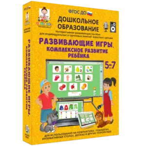 Купить Дошкольное образование. Развивающие игры. Комплексное развитие ребенка - MKS-EKZA-17368 из реестра по лучшей цене
