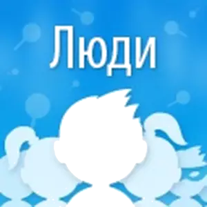 Купить Приложение ''Люди'' - MKS-FOTO-26304 из реестра по лучшей цене