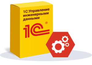 Купить 1С:PDM Управление инженерными данными (PLM) - MKS-1S-23628 из реестра по лучшей цене