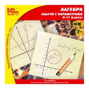 Купить 1C:Школа. Алгебраические задачи с параметрами, 9–11 классы - MKS-1S-P-12669 из реестра по лучшей цене