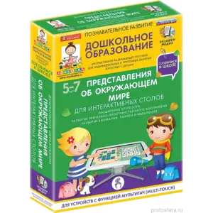 Купить Дошкольное образование. Готовимся к школе. Для интерактивных столов. Представления об окружающем мире - MKS-EKZA-14416 из реестра по лучшей цене
