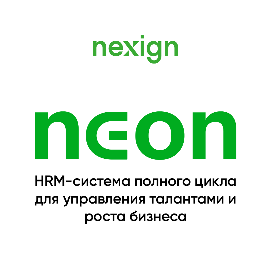Купить лицензию на HRM-систему Neon от Nexign по лучшей цене