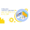 Артикул: MKS-MOSC-24065 - Перенос данных 1С из ''1С:Управление нашей фирмой 1.6'' в ''1С:Управление производственным предприятием 1.3'' - фото