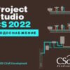 Артикул: X-1042979 - Право на использование (электронно) CSoft Project Studio CS Водоснабжение (2022.x