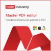 Артикул: X-1099710 - Право на использование (электронно) Коде Индастри Master PDF Editor