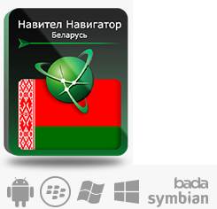 Купить Право на использование (электронный ключ) Navitel Навител Навигатор. Республика Беларусь - X-388163 из реестра по лучшей цене