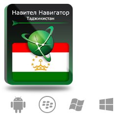 Купить Право на использование (электронный ключ) Navitel Навител Навигатор. Таджикистан - X-388169 из реестра по лучшей цене