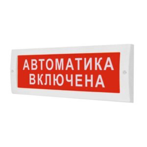 Купить Оповещатель ИП Раченков А.В. М-24 "Автоматика включена" охранно-пожарный световой (табло) - X-1041327 из реестра по лучшей цене