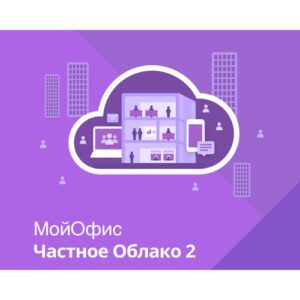 Купить Право на использование (электронно) МойОфис Частное Облако 2. Лиц. Корп. премиал. на пользователя для комм. зaказ, без огр. срока действия, обновл. в - X-1088911 из реестра по лучшей цене