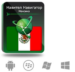 Купить Право на использование (электронный ключ) Navitel Навител Навигатор. Мексика - X-388170 из реестра по лучшей цене