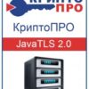 Артикул: X-352894 - Право на использование КРИПТО-ПРО "КриптоПро JavaTLS" версии 2.0 на одном сервере - фото