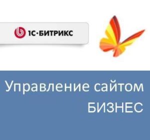 Купить Право на использование (электронно) 1С-Битрикс Управление сайтом - Бизнес (переход с редакции Эксперт) - X-346878 из реестра по лучшей цене