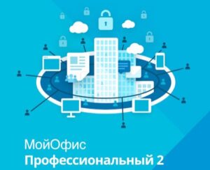 Купить Право на использование (электронно) МойОфис Профессиональный 2. Лиц. Корп. расшир.на пользователя для комм. зaказ, без огр. срока действия, обновл. в - X-1088901 из реестра по лучшей цене