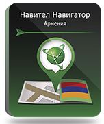 Купить Право на использование (электронный ключ) Navitel Навител Навигатор. Армения - X-753240 из реестра по лучшей цене