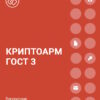 Артикул: X-1047647 - Право на использование Цифровые технологии КриптоАРМ ГОСТ версии 3 на сервере