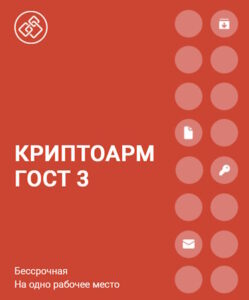 Купить Право на использование Цифровые технологии КриптоАРМ ГОСТ версии 3 на сервере, бессрочная - X-1047647 из реестра по лучшей цене