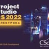 Артикул: X-1042997 - Право на использование (электронно) CSoft Project Studio CS Электрика (2022.x