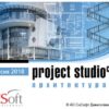Артикул: X-769708 - Право на использование (электронно) CSoft Project Studio CS Архитектура 2018.x