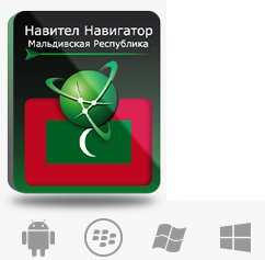 Купить Право на использование (электронный ключ) Navitel Навител Навигатор. Мальдивская Республика - X-388171 из реестра по лучшей цене