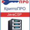 Артикул: X-879566 - Право на использование КРИПТО-ПРО "КриптоПро JavaCSP" на одном сервере - фото