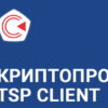 Артикул: X-750890 - Право на использование КРИПТО-ПРО "КриптоПро TSP Client" из состава ПАК "Службы УЦ" версии 2.0 на одном рабочем месте - фото