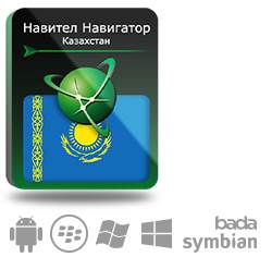 Купить Право на использование (электронный ключ) Navitel Навител Навигатор. Республика Казахстан - X-388164 из реестра по лучшей цене