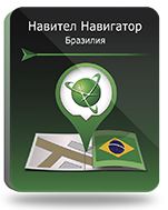 Купить Право на использование (электронный ключ) Navitel Навител Навигатор. Бразилия - X-753239 из реестра по лучшей цене