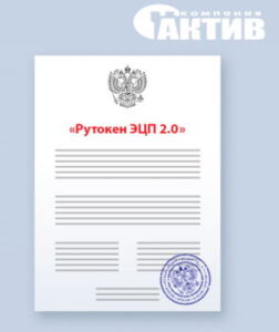 Купить Комплект документации Актив ФСБ для Рутокен ЭЦП 2.0 - X-564563 из реестра по лучшей цене