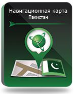 Купить Право на использование (электронный ключ) Navitel Навител Навигатор. Пакистан - X-753243 из реестра по лучшей цене