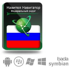 Купить Право на использование (электронный ключ) Navitel Навител Навигатор. Федеральный Округ Федеральный Округ - X-388161 из реестра по лучшей цене