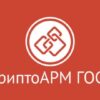 Артикул: X-775076 - Право на использование Цифровые технологии КриптоАРМ ГОСТ версии 2.5 на одном рабочем месте